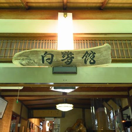 ホテル Tabist 白鷺温泉 白鷺館 豊田市 エクステリア 写真