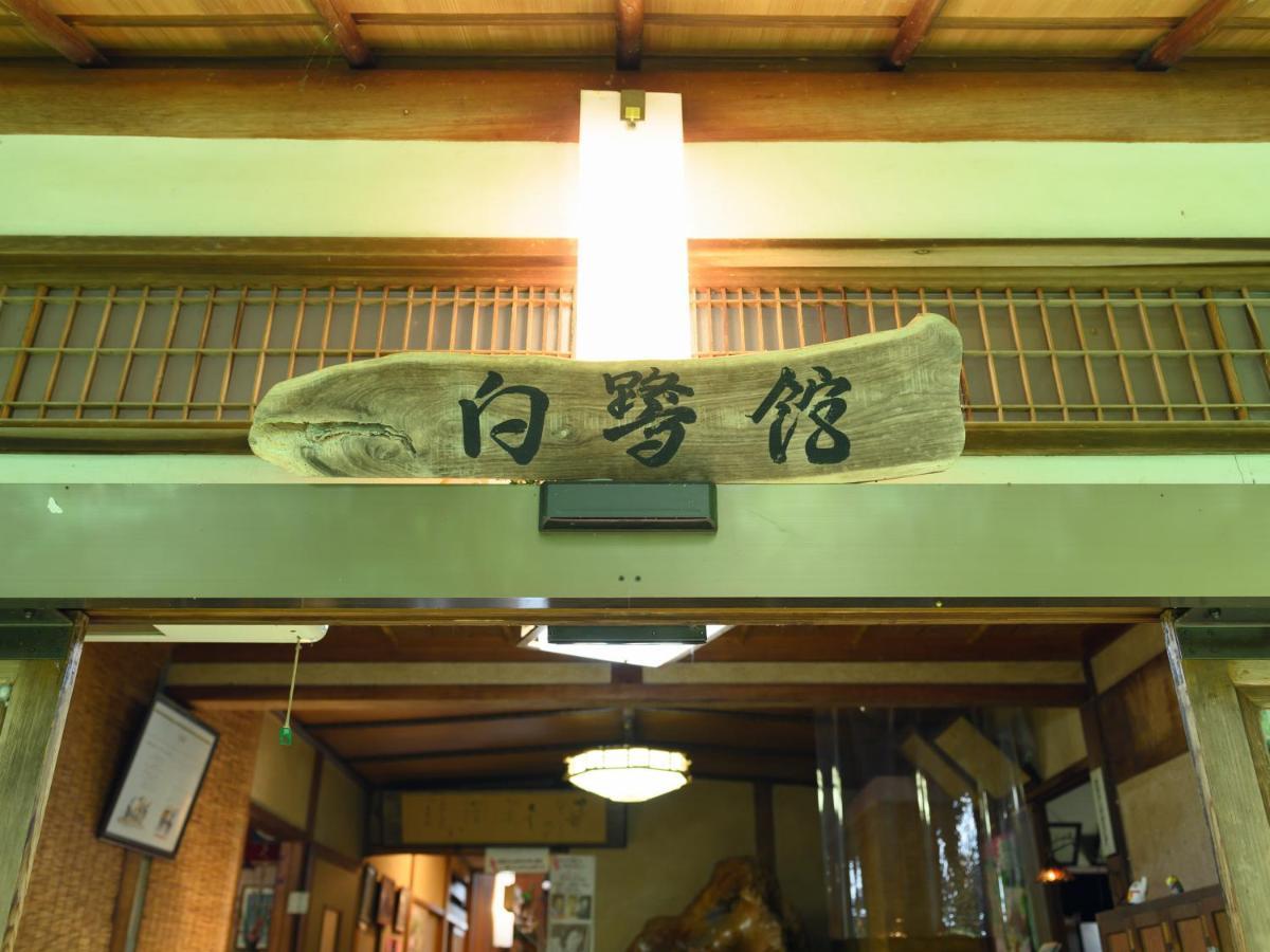 ホテル Tabist 白鷺温泉 白鷺館 豊田市 エクステリア 写真