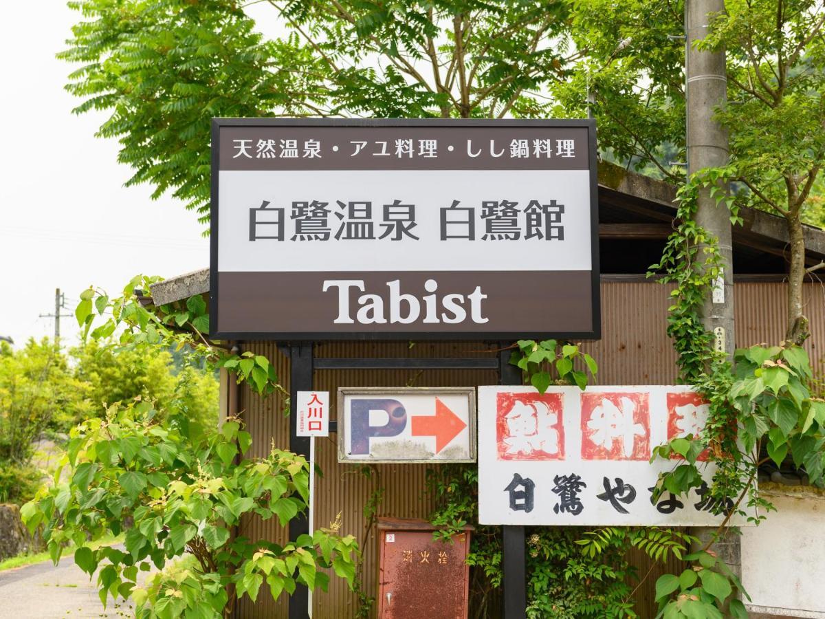 ホテル Tabist 白鷺温泉 白鷺館 豊田市 エクステリア 写真