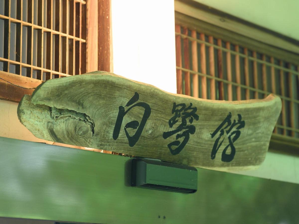 ホテル Tabist 白鷺温泉 白鷺館 豊田市 エクステリア 写真